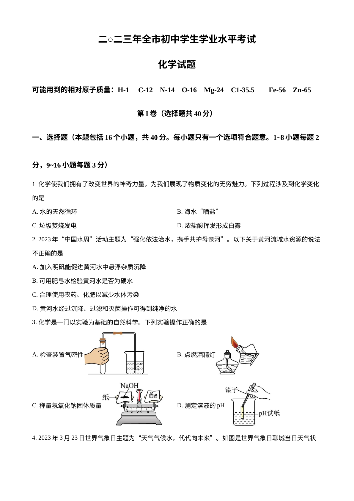 2023年山东省聊城市中考化学真题 试卷预览图