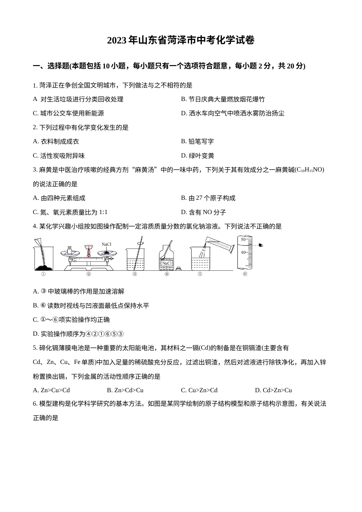 2023年山东省菏泽市中考化学真题 试卷预览图