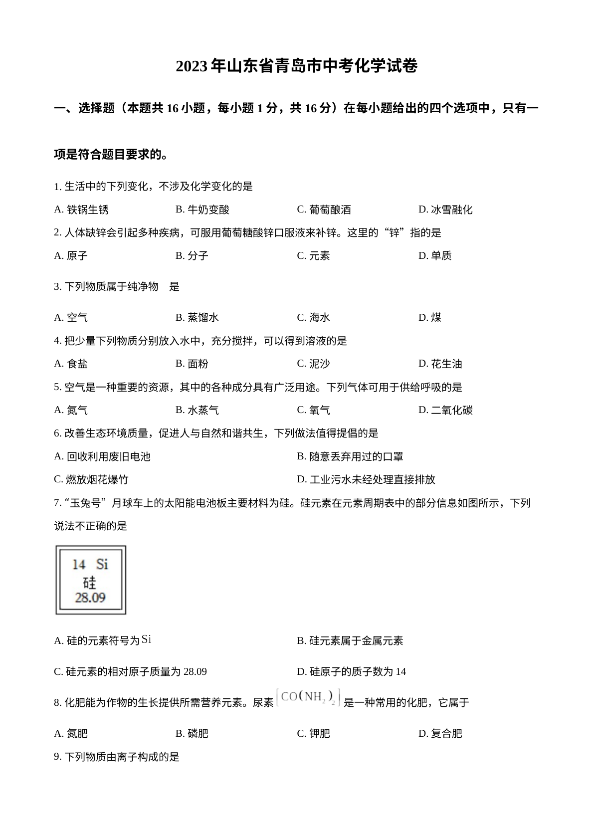 2023年山东省青岛市中考化学真题 试卷预览图