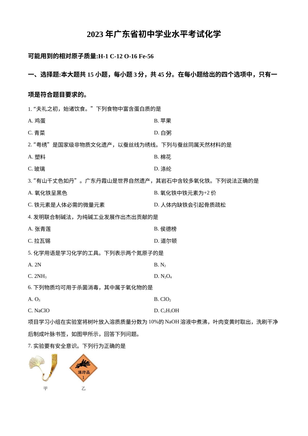 2023年广东省中考化学真题 试卷预览图