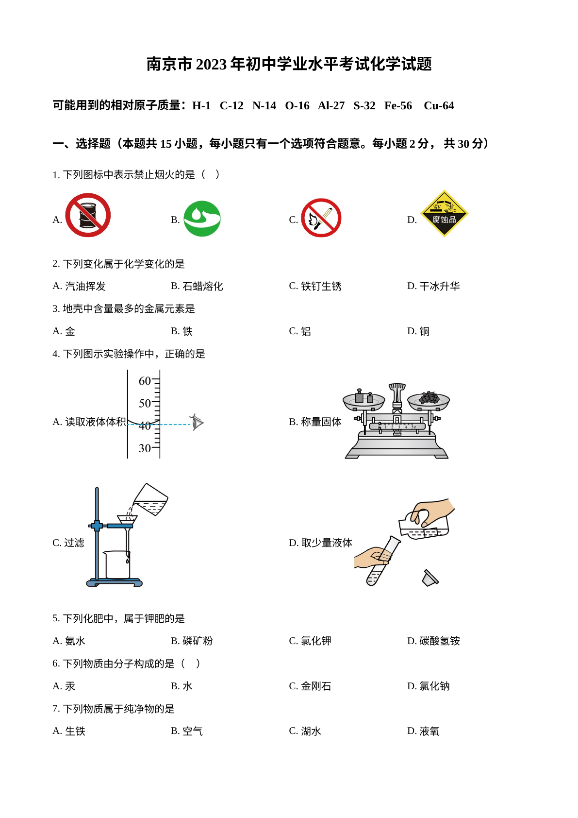 2023年江苏省南京市中考化学真题 试卷预览图