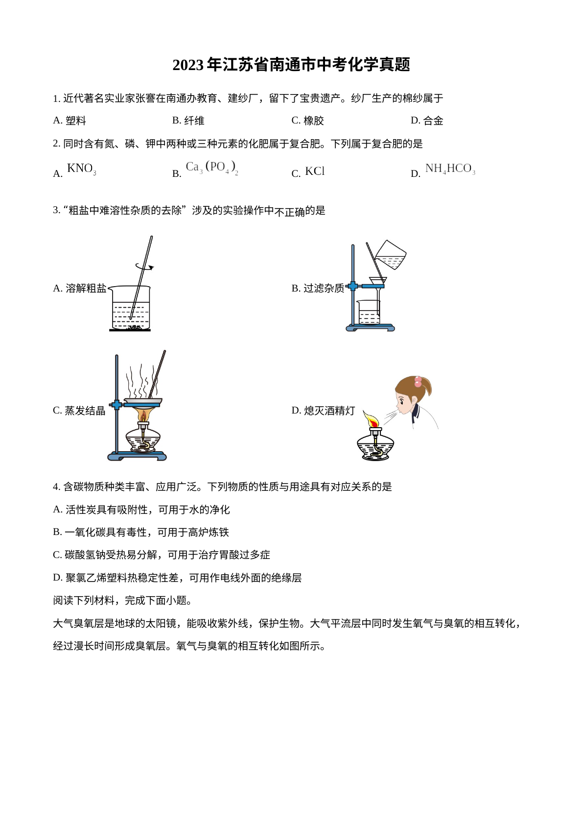 2023年江苏省南通市中考化学真题 试卷预览图