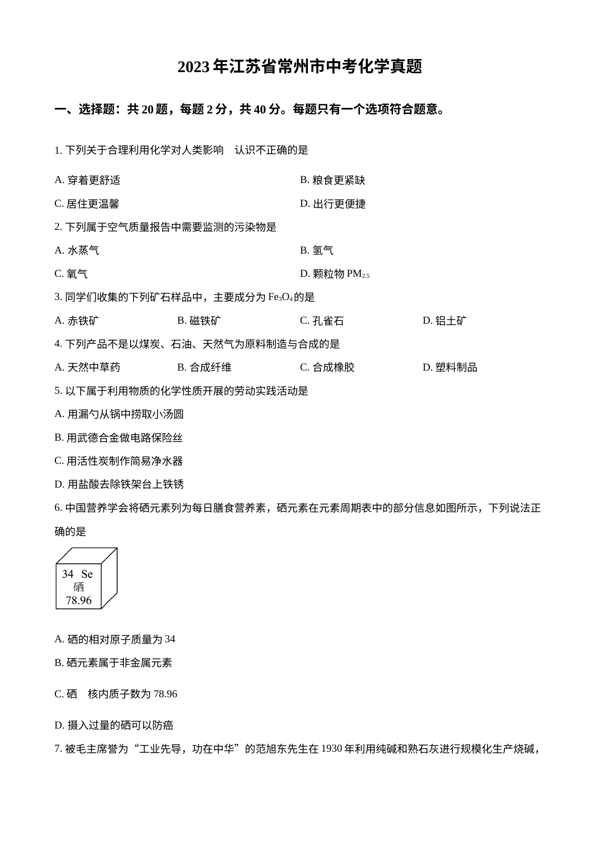 2023年江苏省常州市中考化学真题 试卷预览图