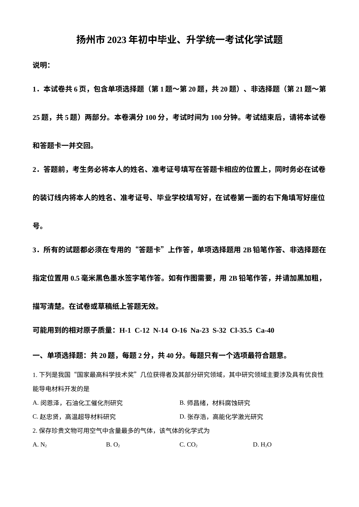 2023年江苏省扬州市中考化学真题 试卷预览图