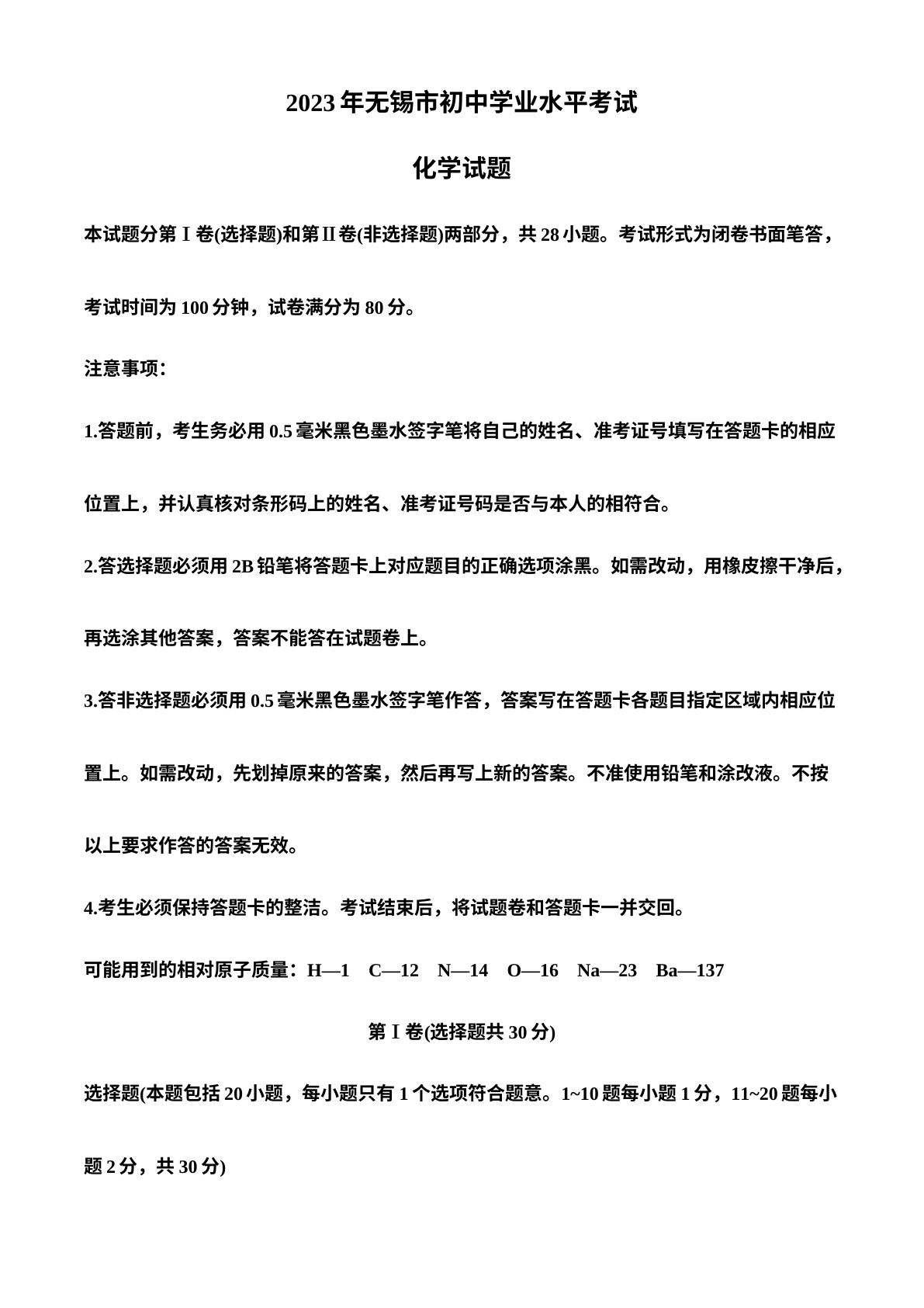 2023年江苏省无锡市中考化学真题 试卷预览图