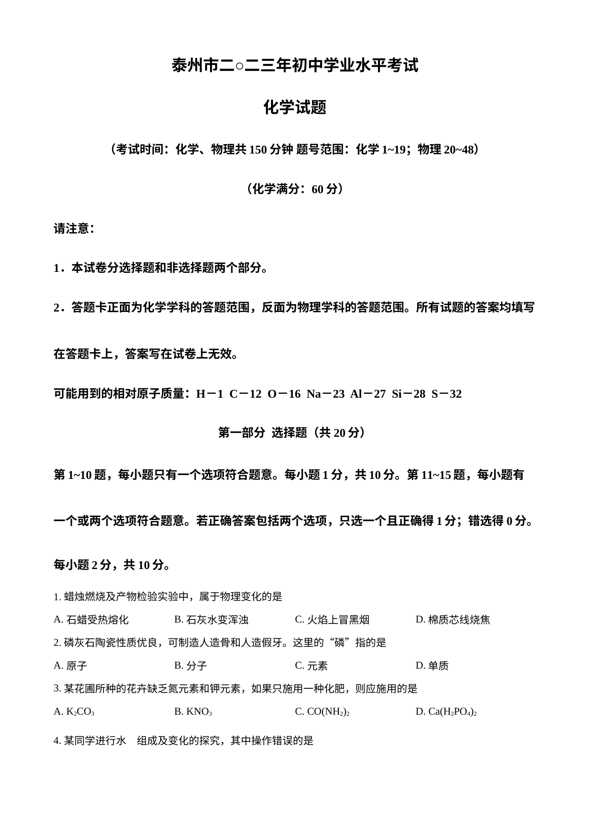 2023年江苏省泰州市中考化学真题 试卷预览图