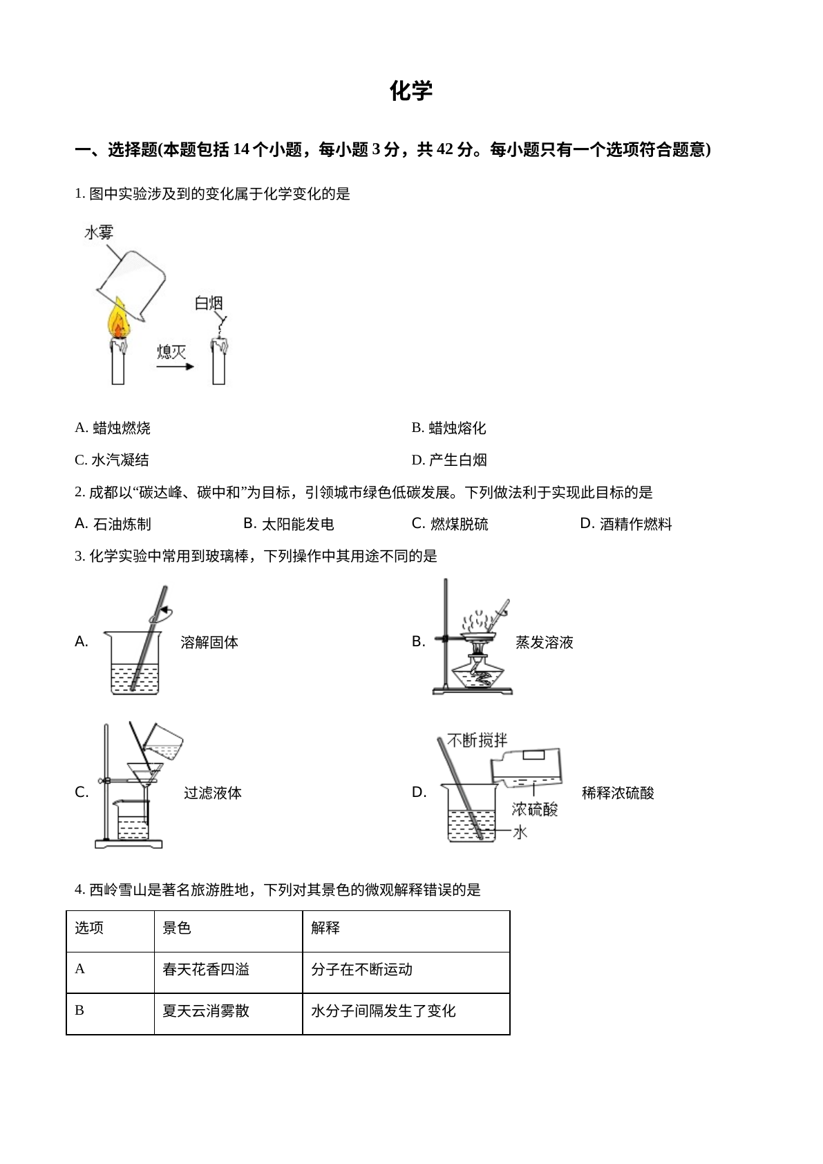 2022年四川省成都市中考化学真题 试卷预览图