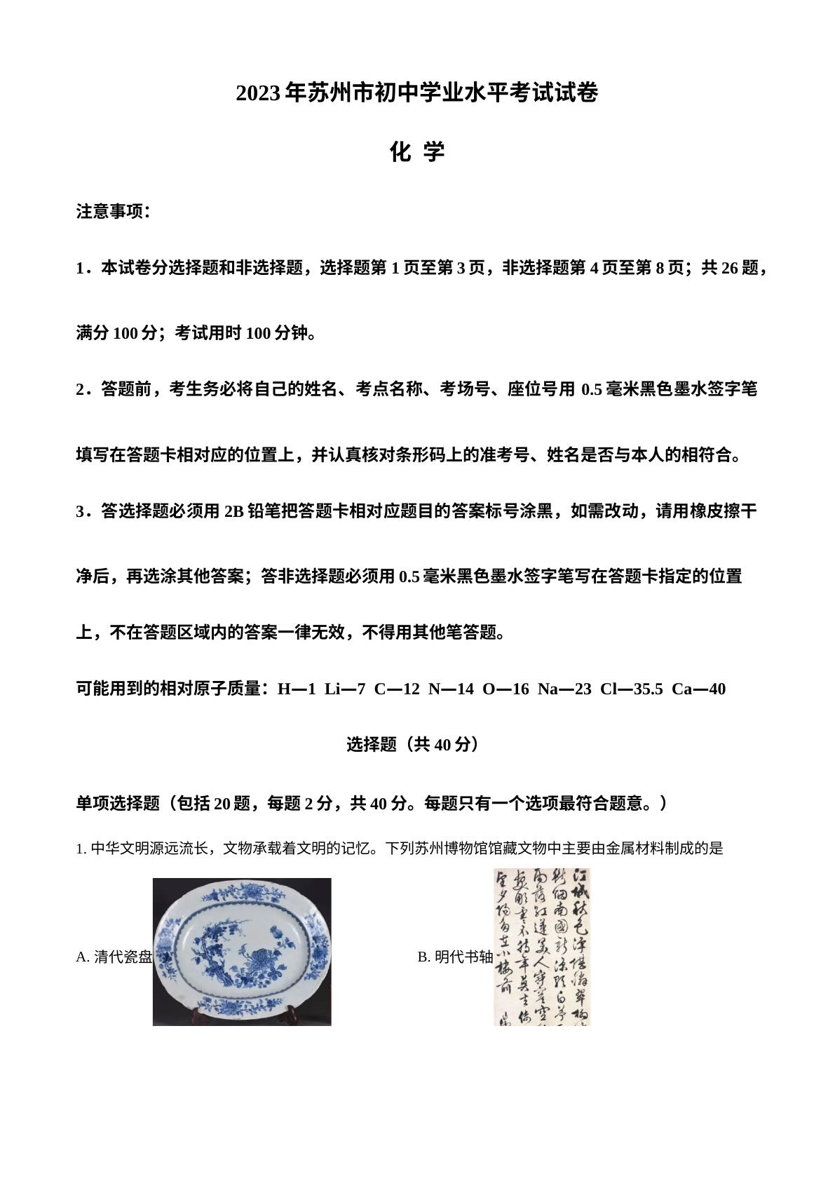 2023年江苏省苏州市中考化学真题 试卷预览图