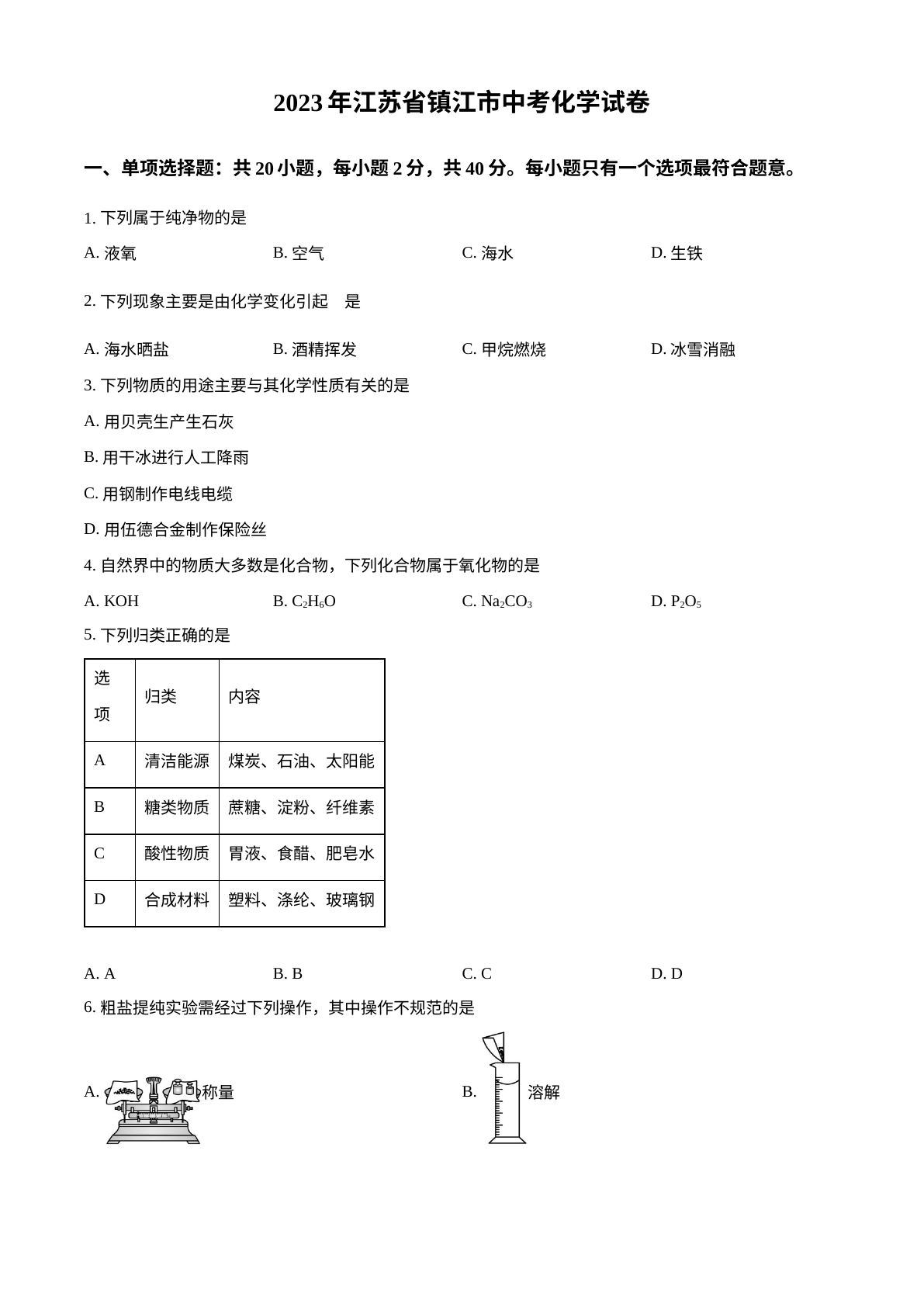 2023年江苏省镇江市中考化学真题 试卷预览图