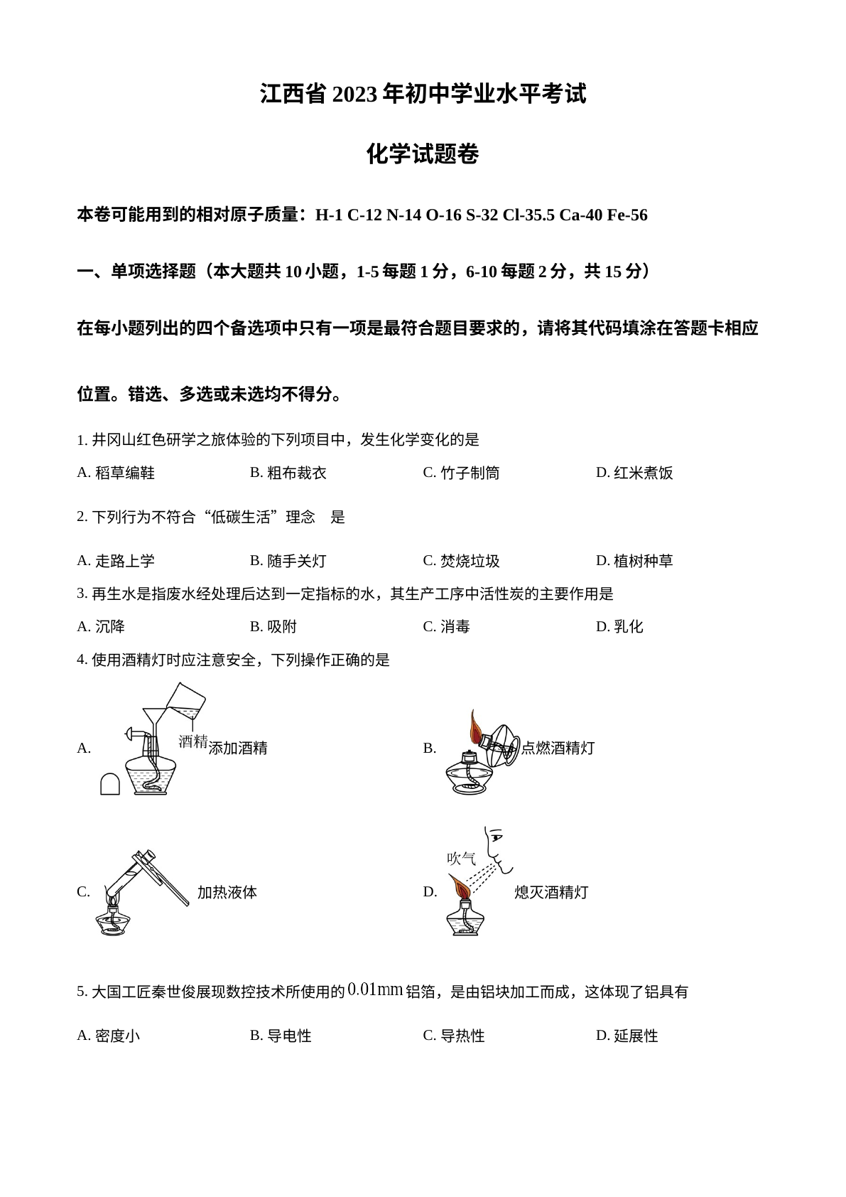 2023年江西省中考化学真题 试卷预览图
