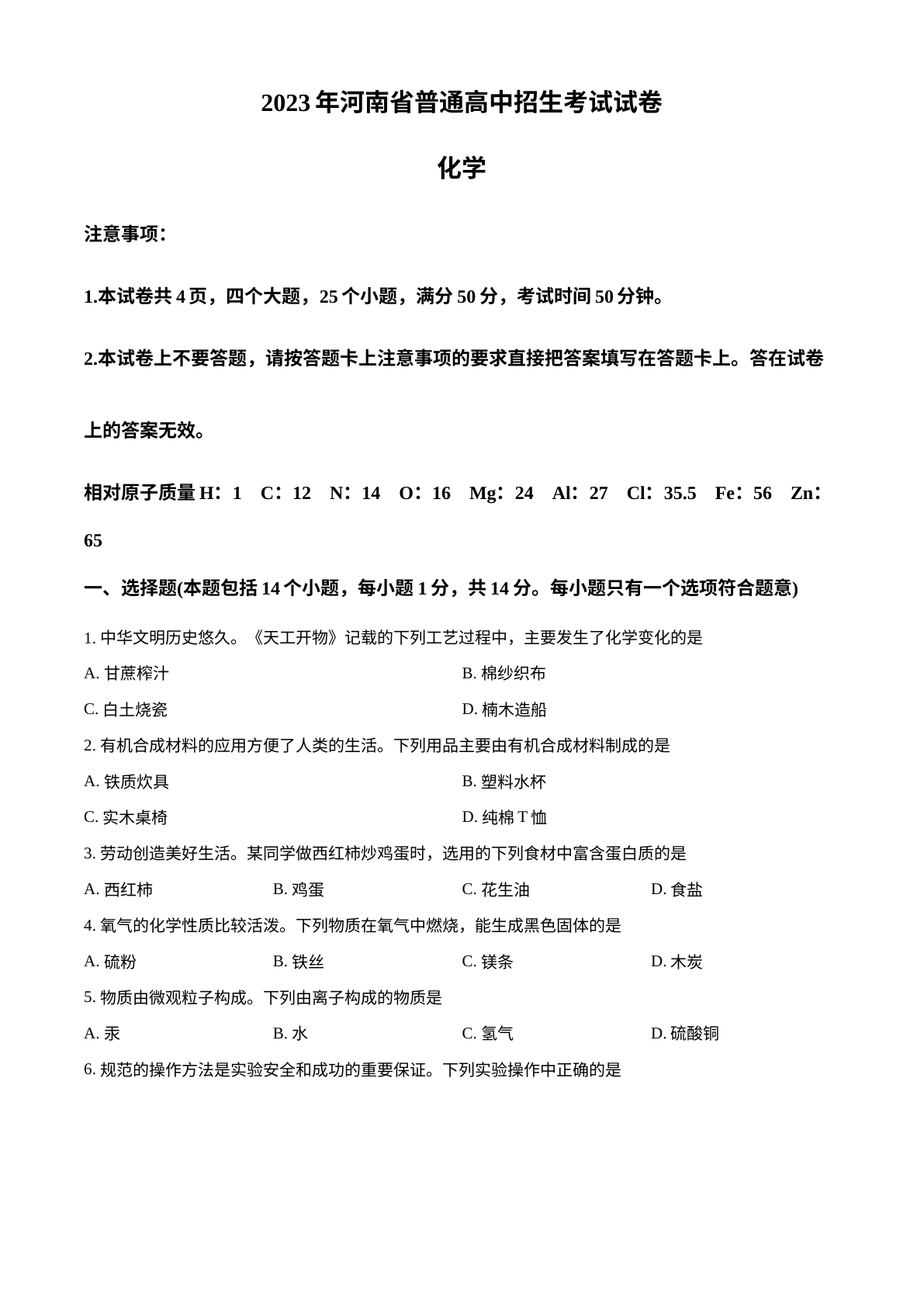 2023年河南省中考化学真题 试卷预览图