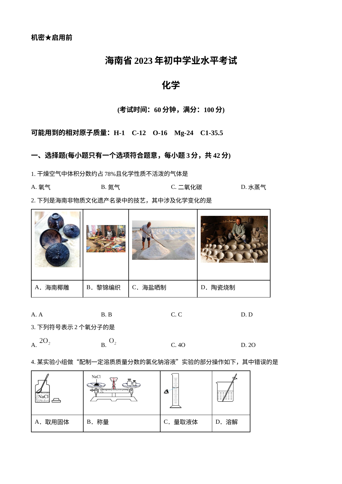 2023年海南省中考化学真题 试卷预览图