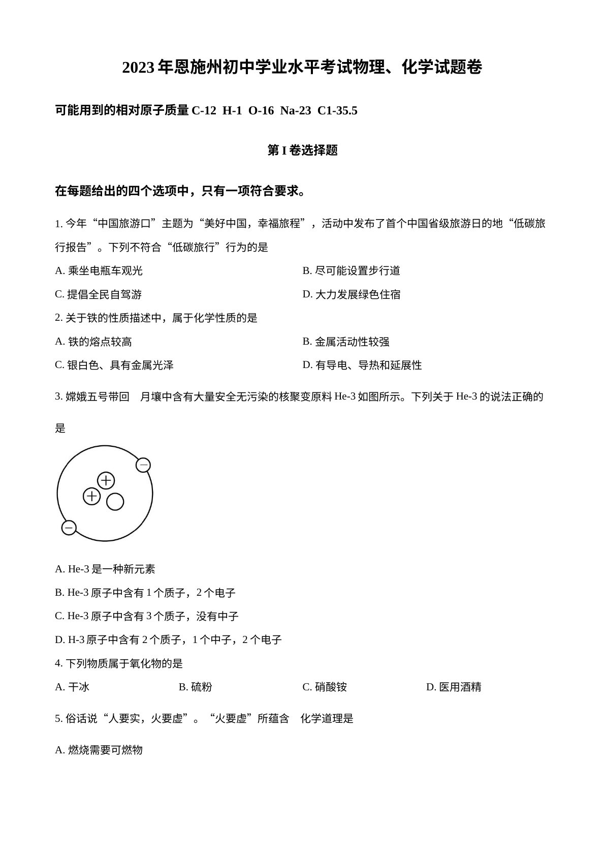 2023年湖北恩施州中考化学真题 试卷预览图