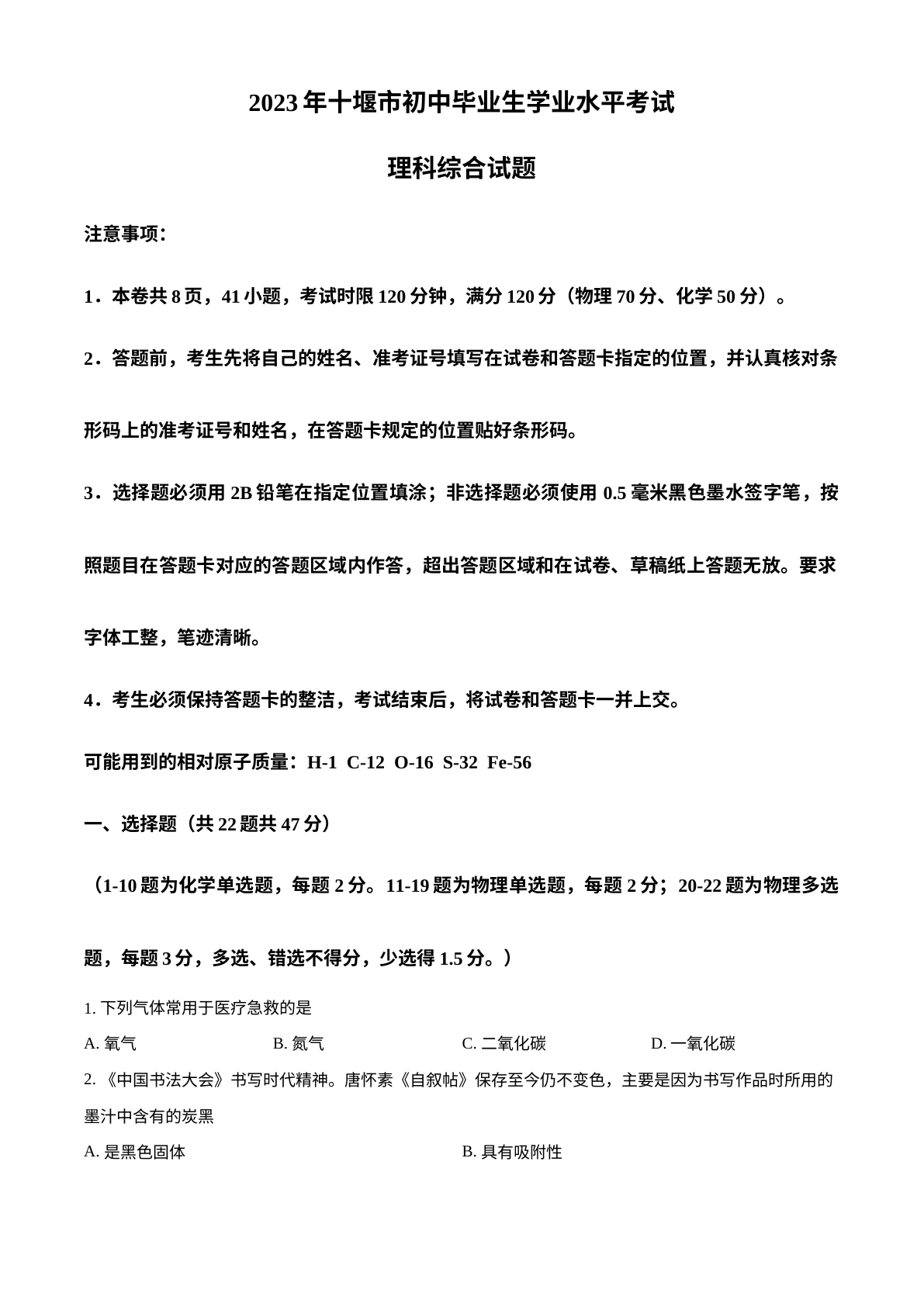 2023年湖北省十堰市中考化学真题 试卷预览图