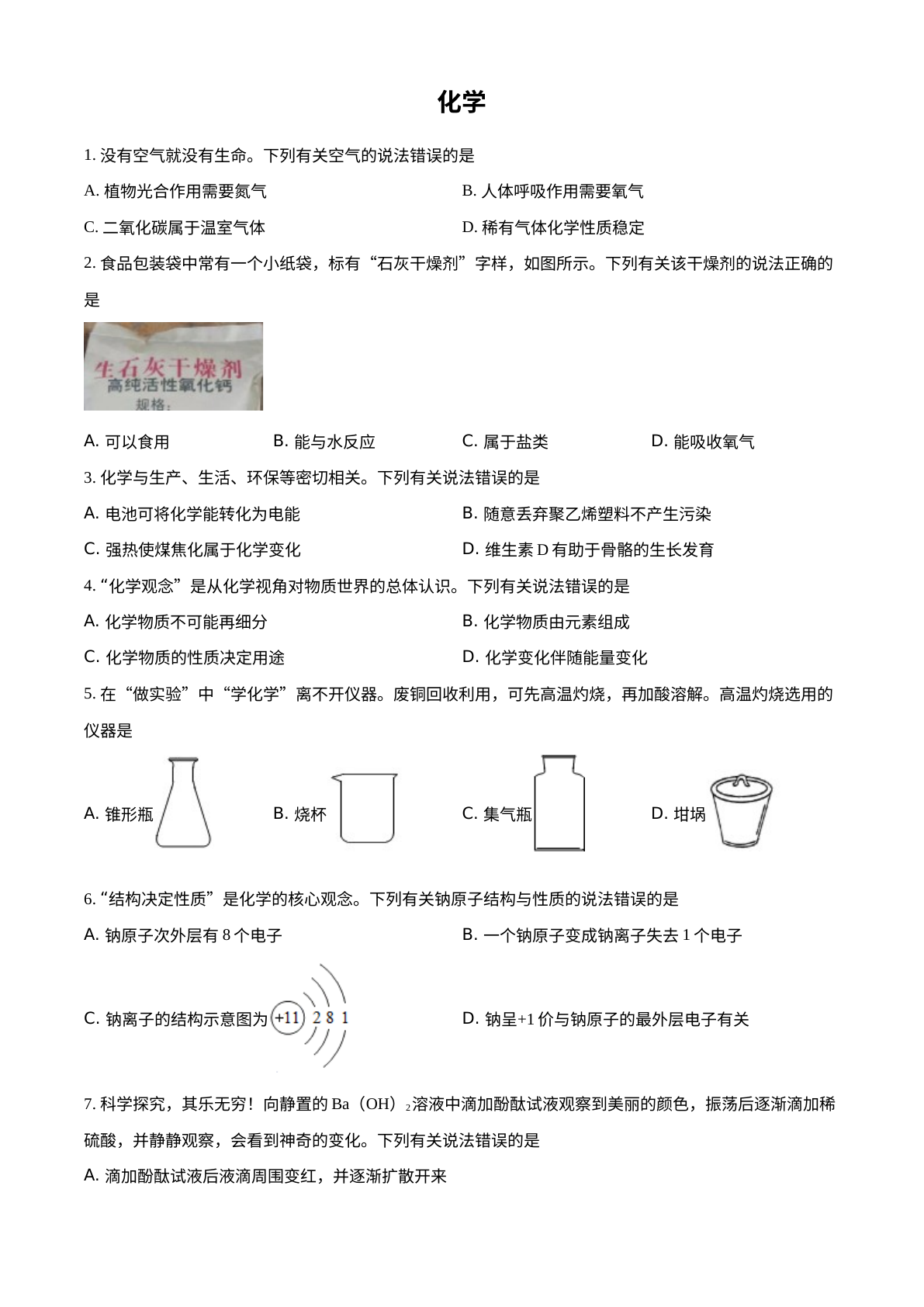 2022年四川省泸州市中考化学真题 试卷预览图