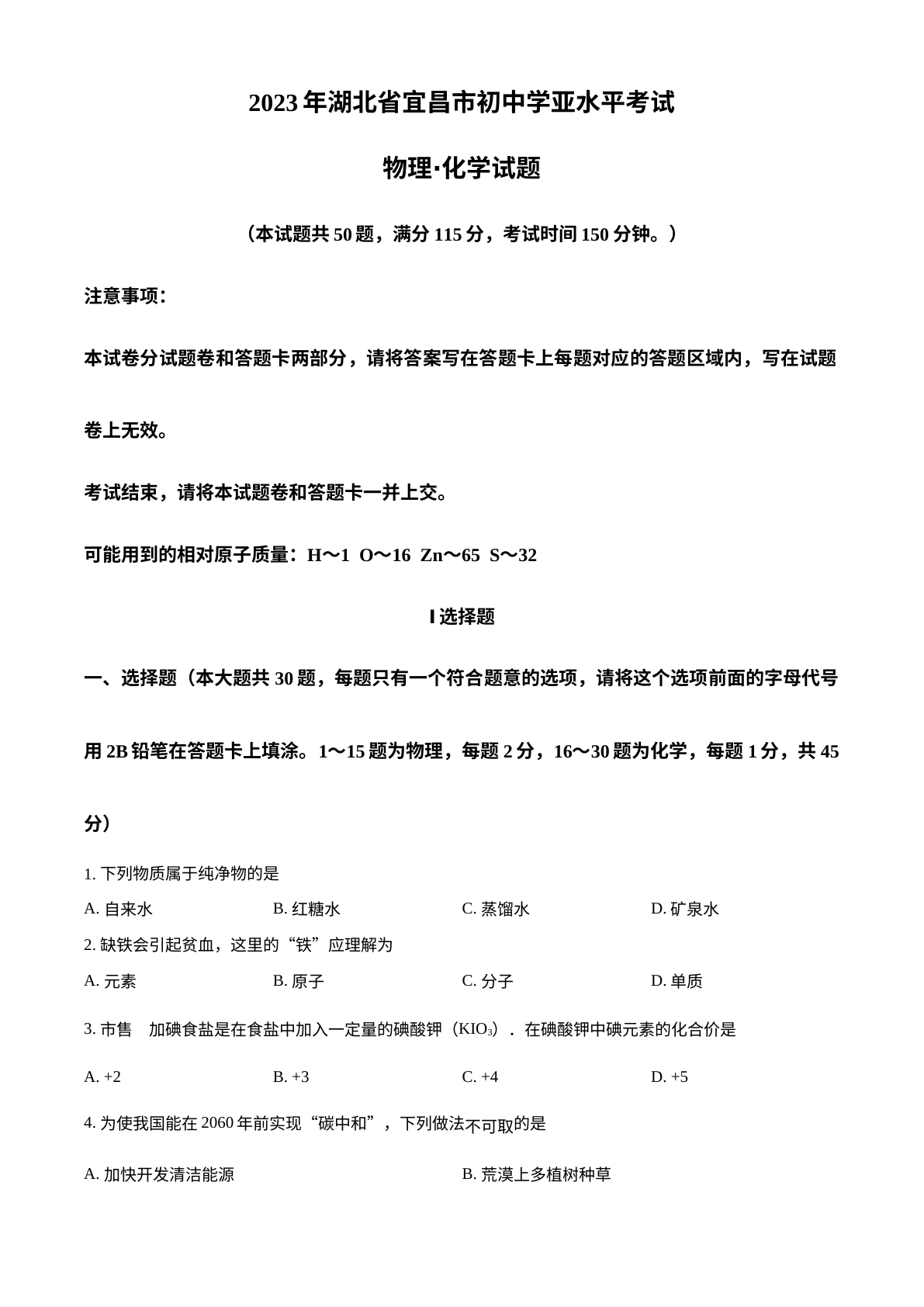 2023年湖北省宜昌市中考化学真题 试卷预览图