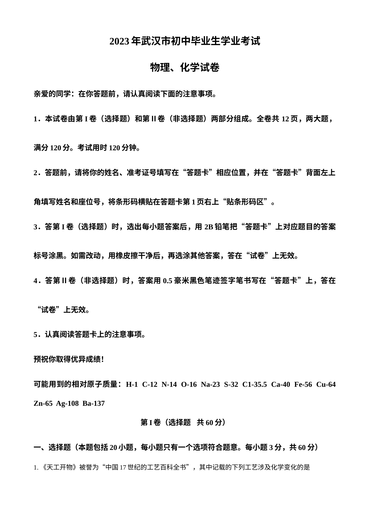 2023年湖北省武汉市中考化学真题 试卷预览图