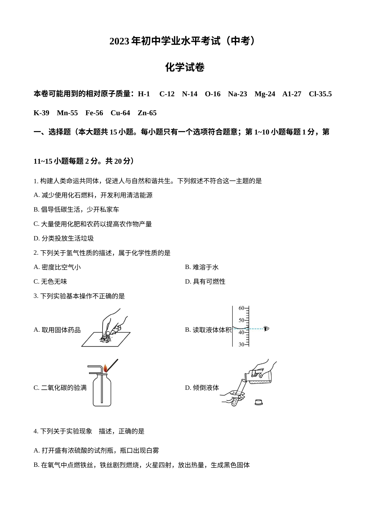 2023年湖北省潜江市 天门市 仙桃市 江汉 油田中考化学真题 试卷预览图