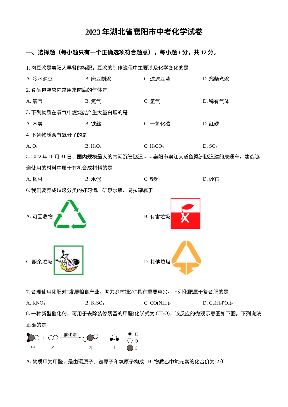 2023年湖北省襄阳市中考化学真题 试卷预览图