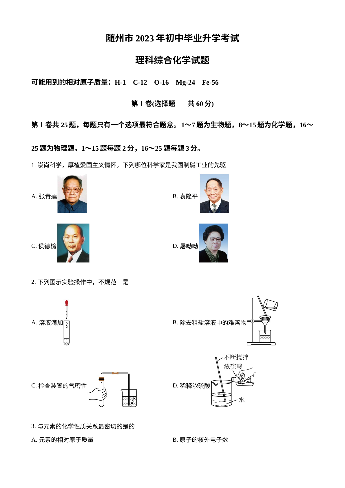 2023年湖北省随州市中考化学真题 试卷预览图