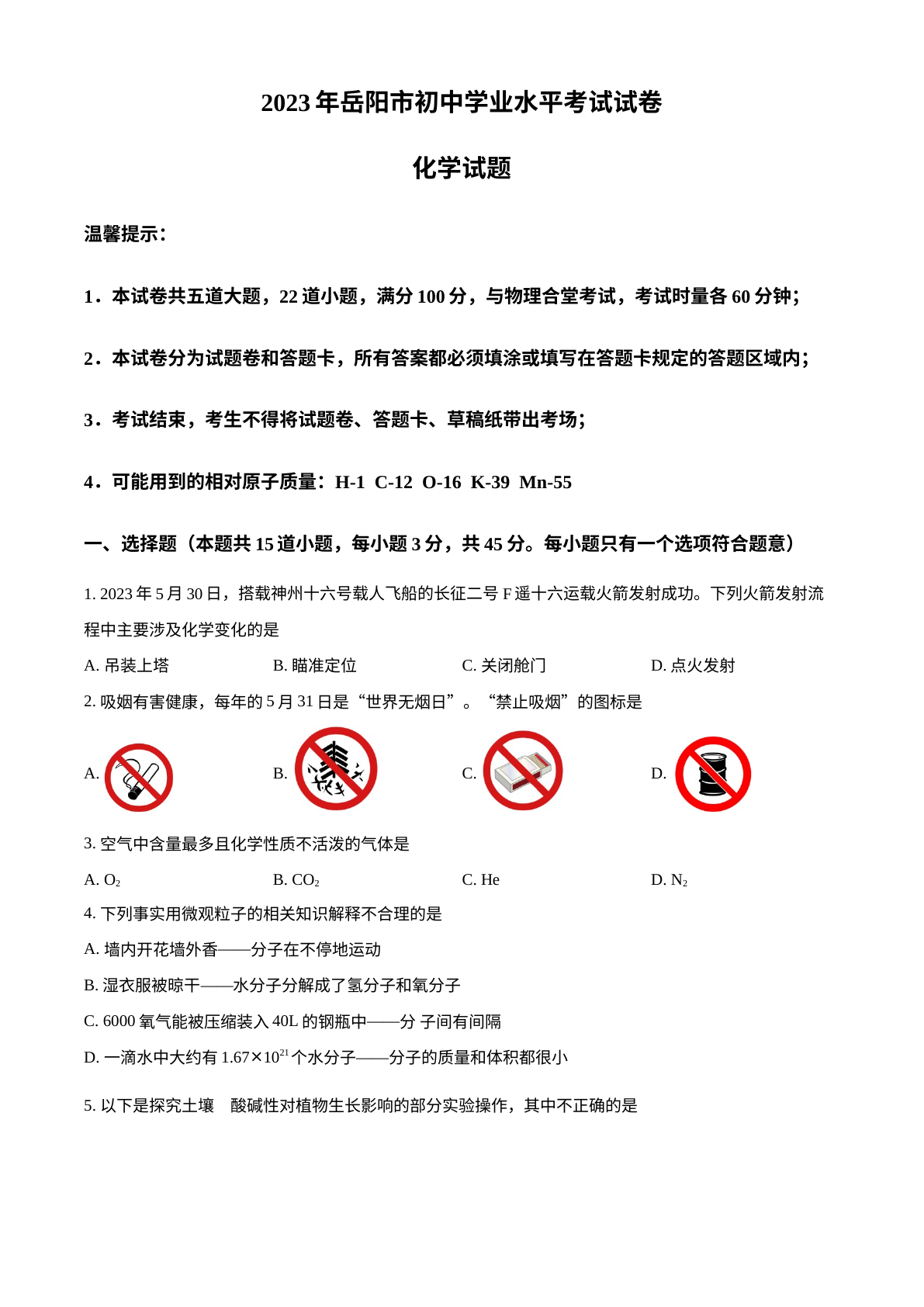 2023年湖南省岳阳市中考化学真题 试卷预览图