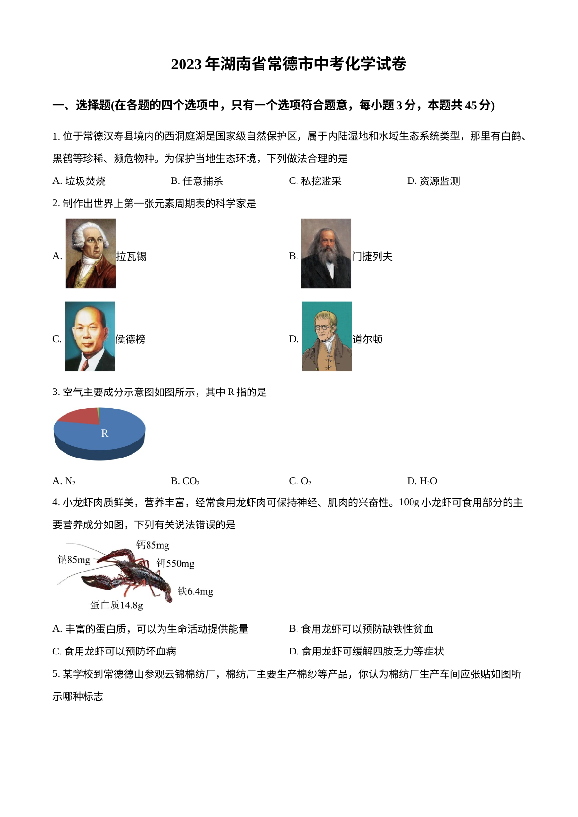 2023年湖南省常德市中考化学真题 试卷预览图