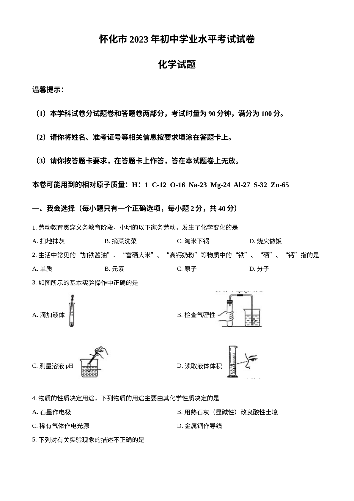 2023年湖南省怀化市中考化学真题 试卷预览图