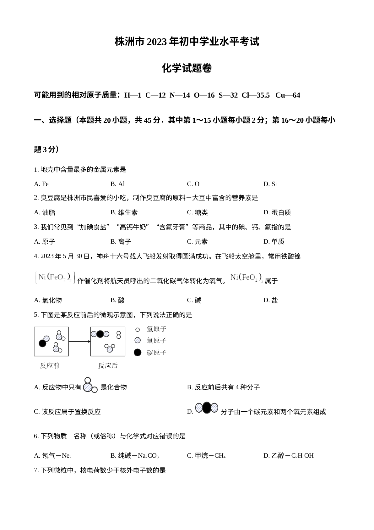 2023年湖南省株洲市中考化学真题 试卷预览图