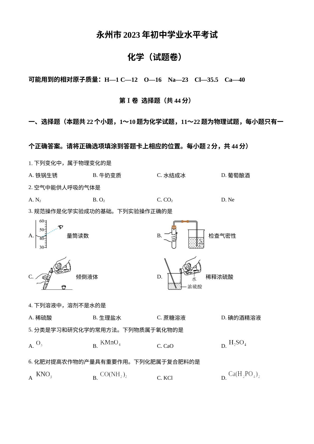 2023年湖南省永州市中考化学真题 试卷预览图
