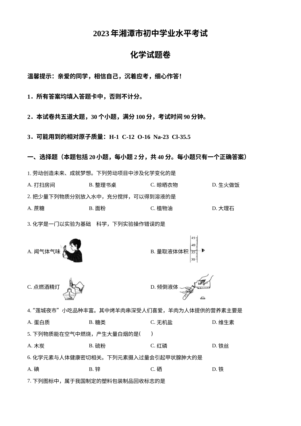 2023年湖南省湘潭市中考化学真题 试卷预览图