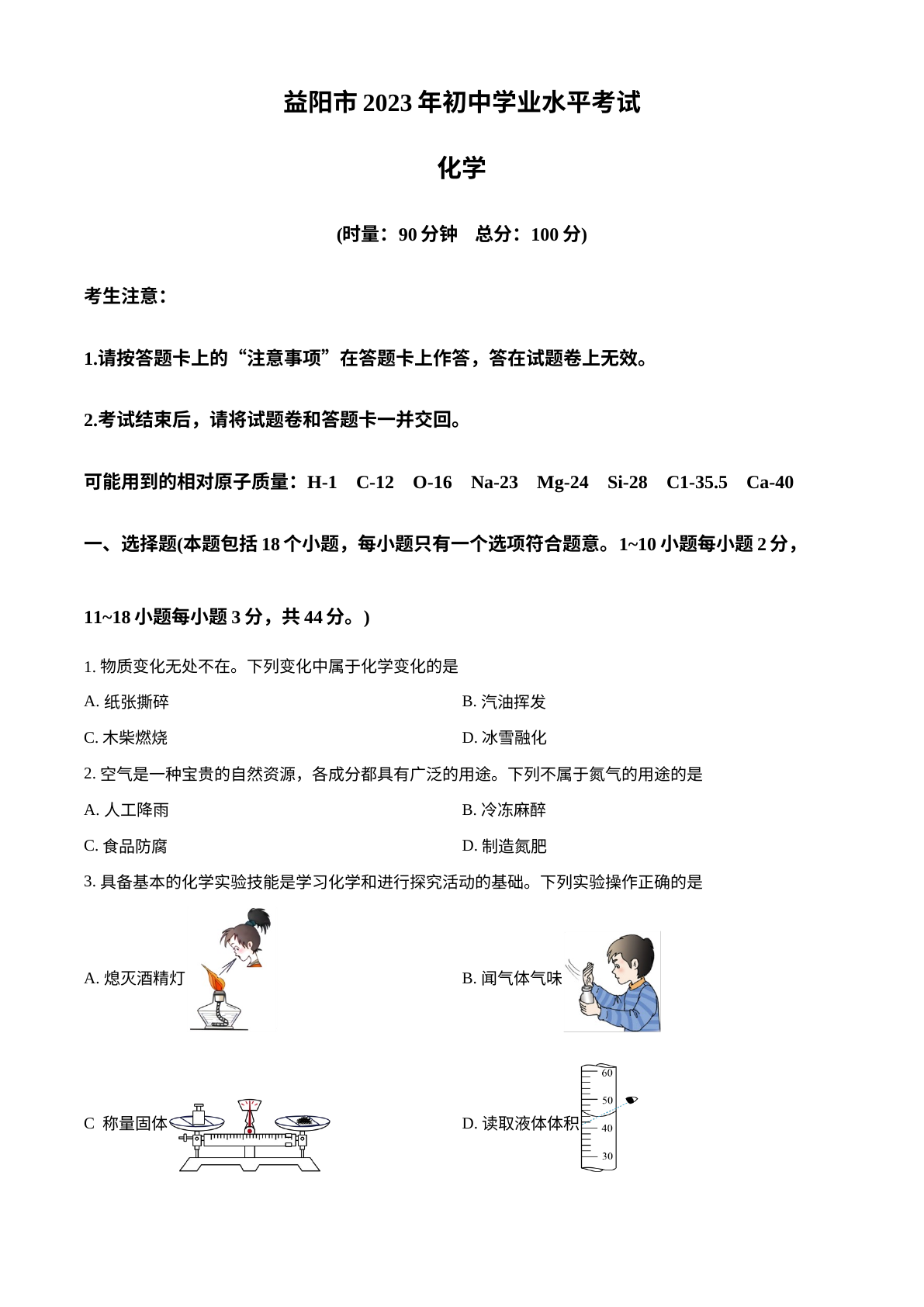 2023年湖南省益阳市中考化学真题 试卷预览图