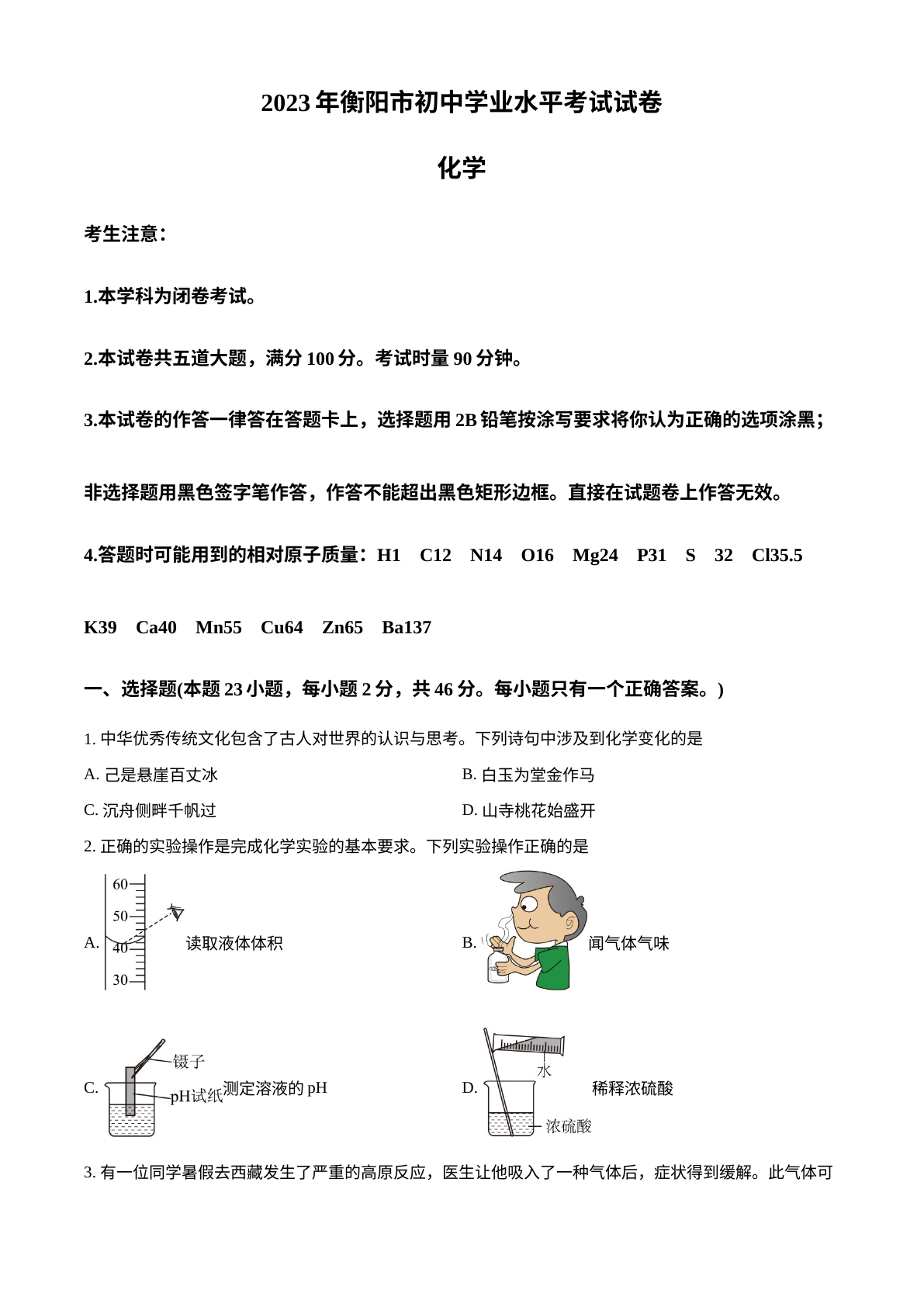 2023年湖南省衡阳市中考化学真题 试卷预览图