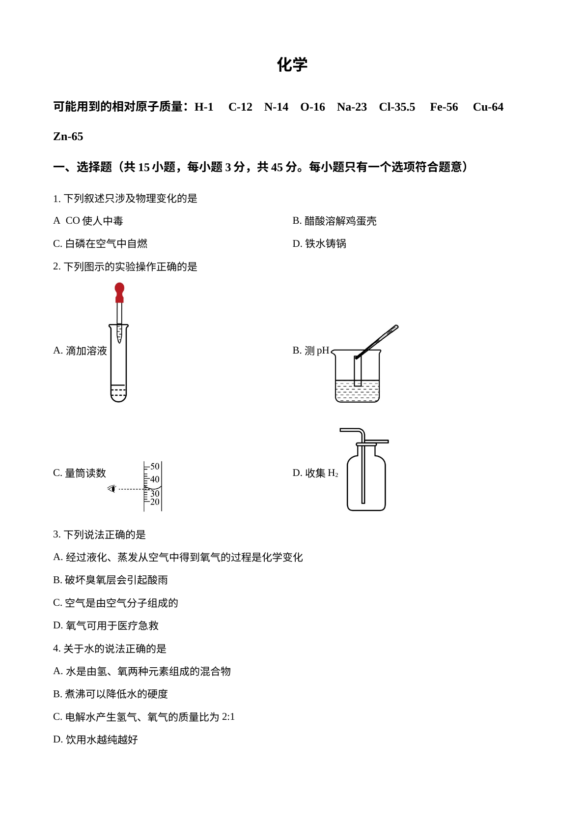 2023年湖南省郴州市中考化学真题 试卷预览图