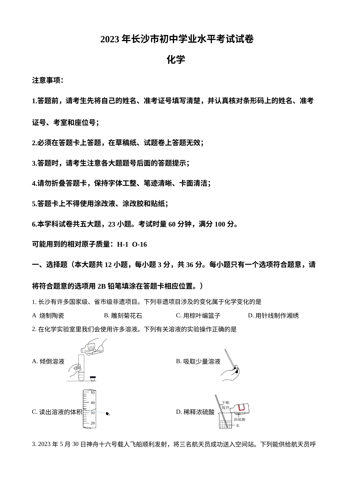 2023年湖南省长沙市中考化学真题 试卷预览图