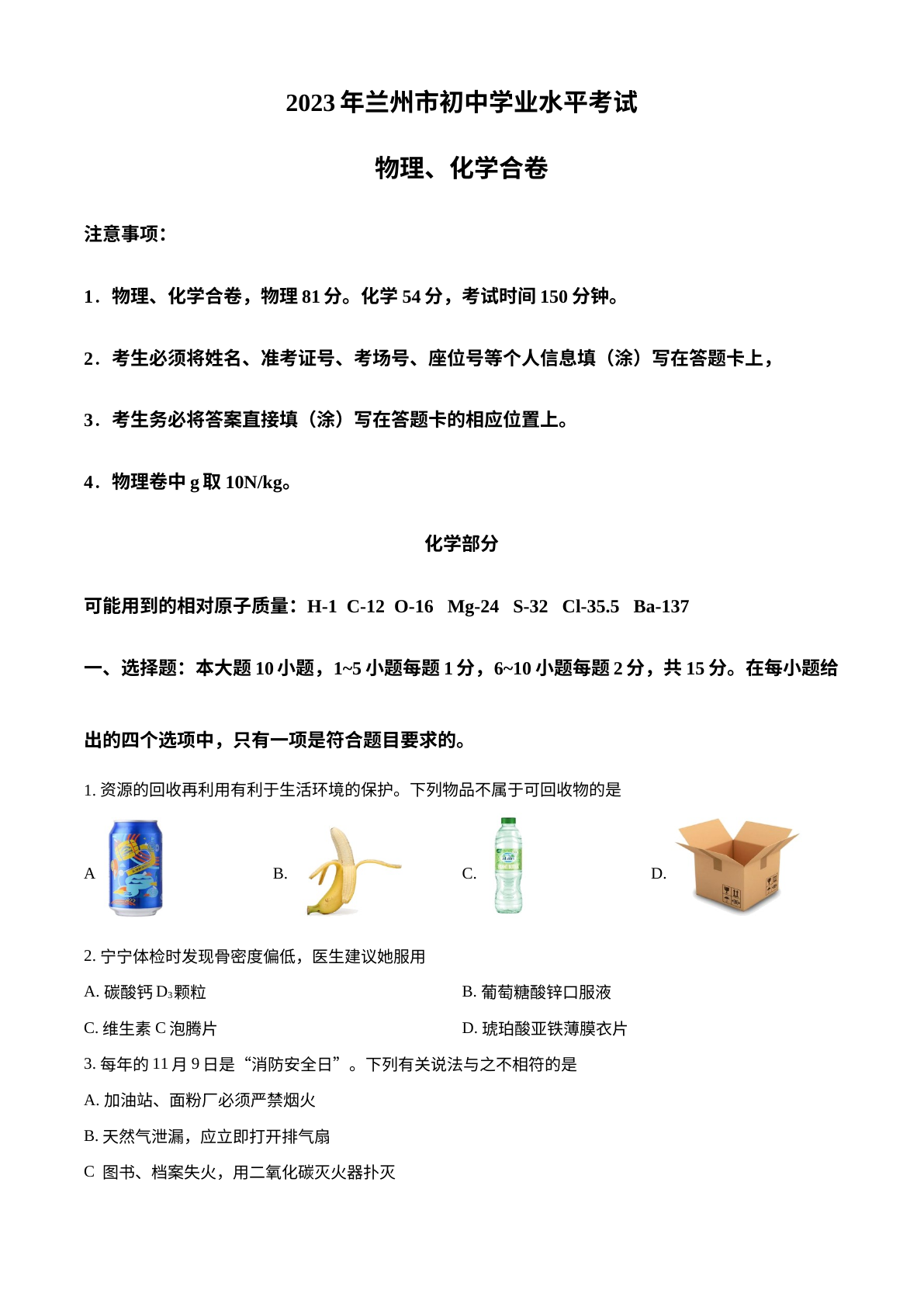 2023年甘肃省兰州市中考化学真题 试卷预览图