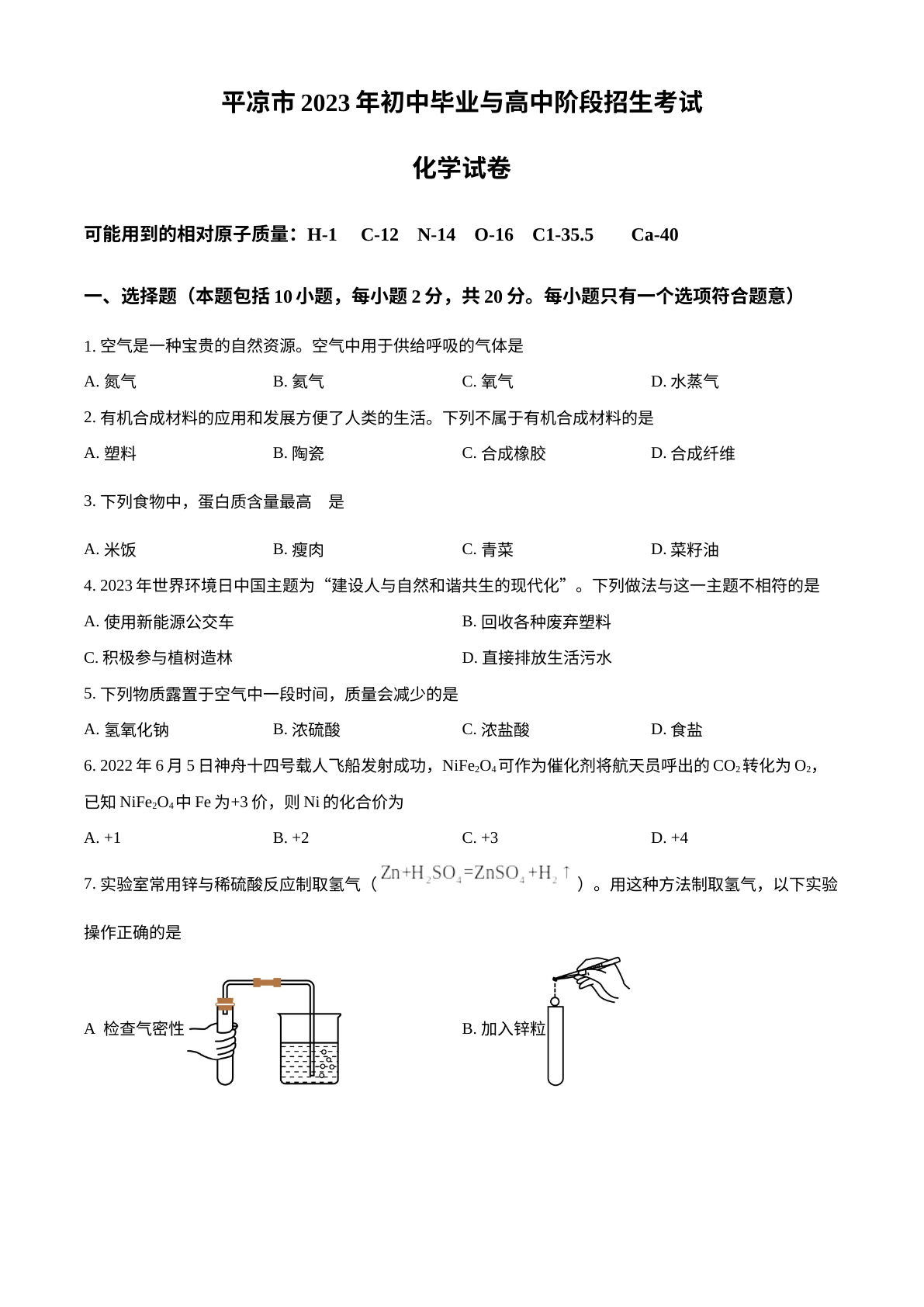 2023年甘肃省平凉市中考化学真题 试卷预览图