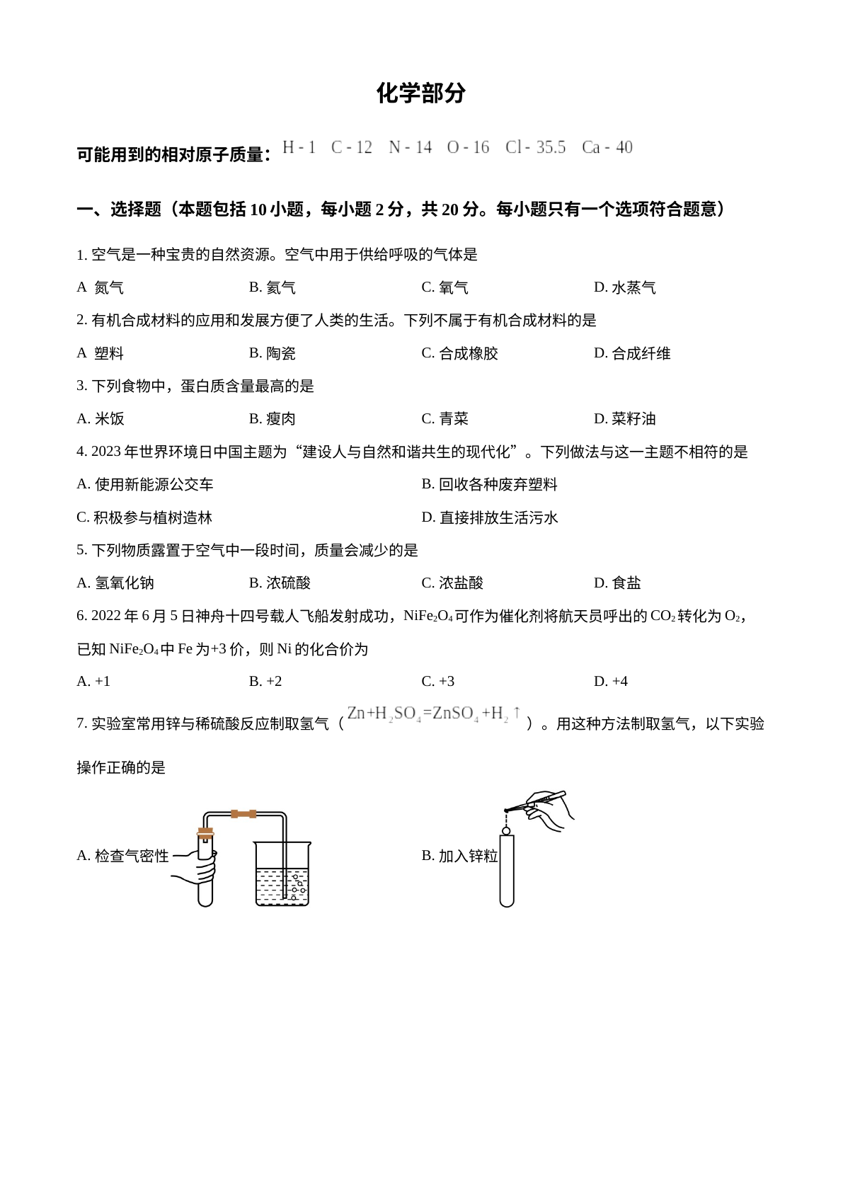 2023年甘肃省武威市中考化学真题 试卷预览图