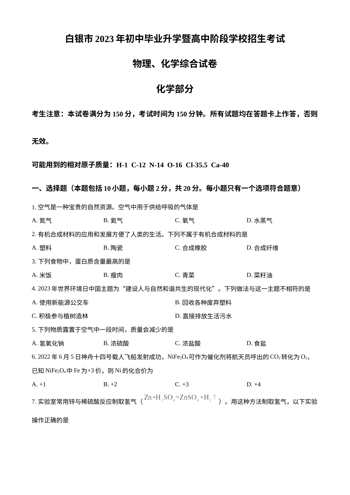 2023年甘肃省白银市中考化学真题 试卷预览图
