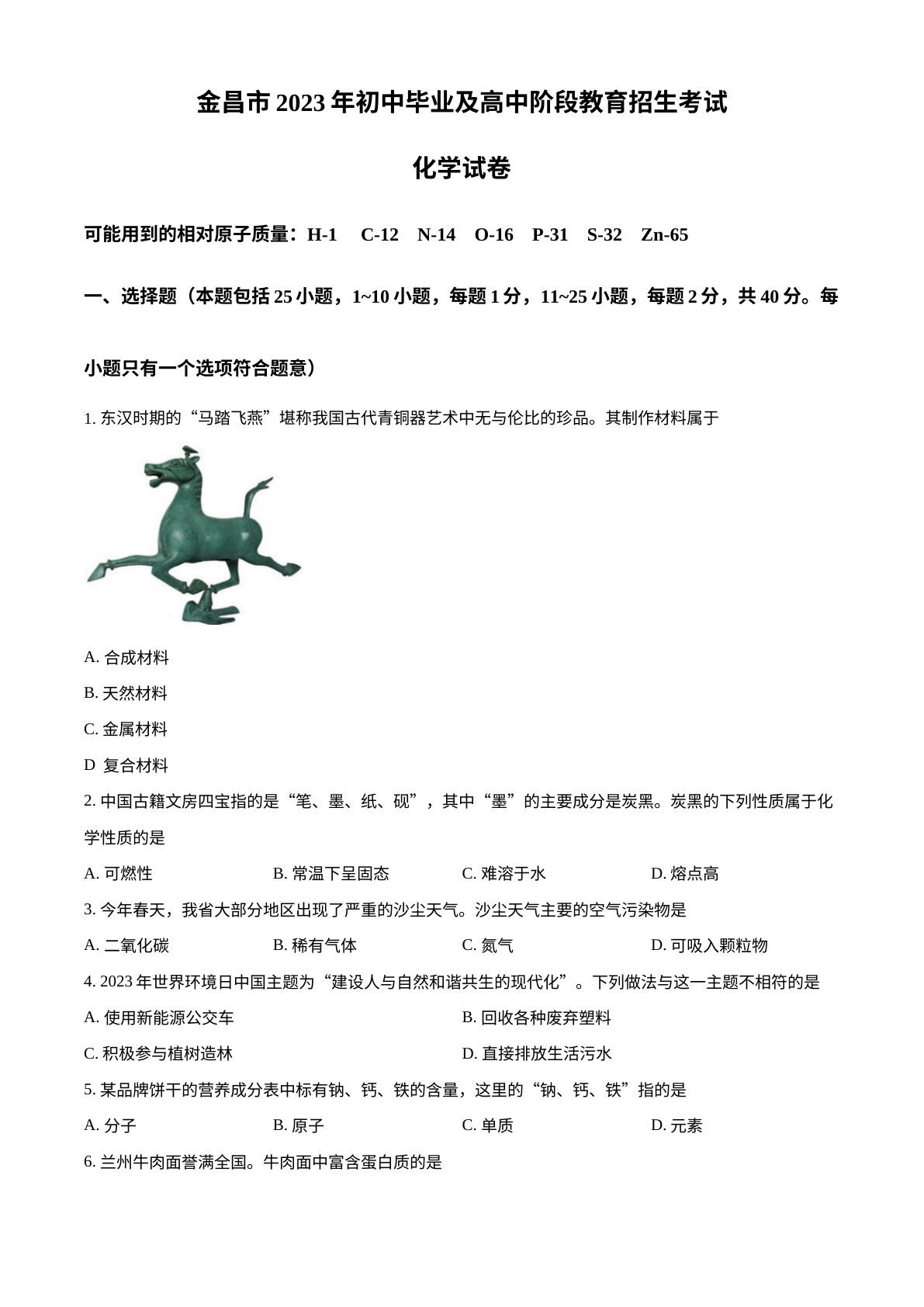 2023年甘肃省金昌市中考化学真题 试卷预览图