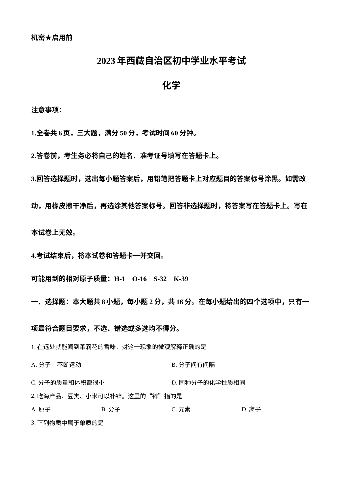 2023年西藏自治区中考化学真题 试卷预览图