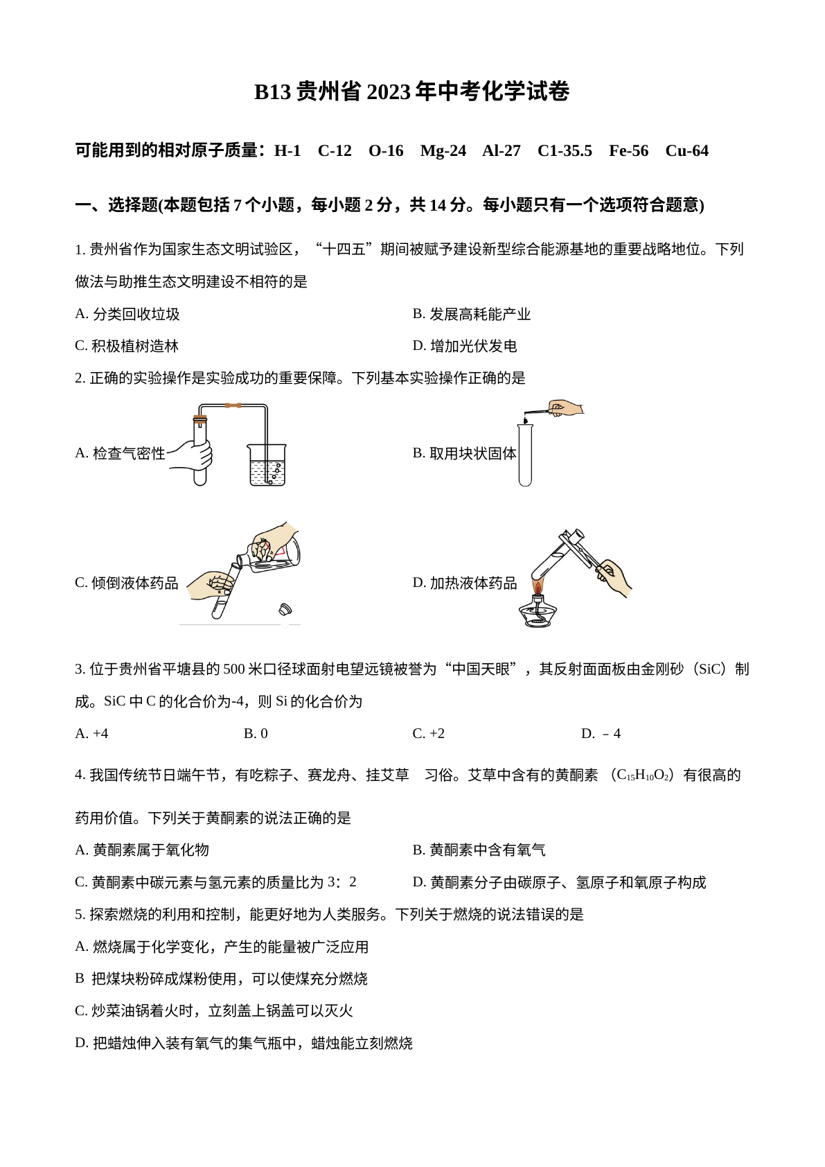 2023年贵州省中考理科综合真题-初中化学 试卷预览图