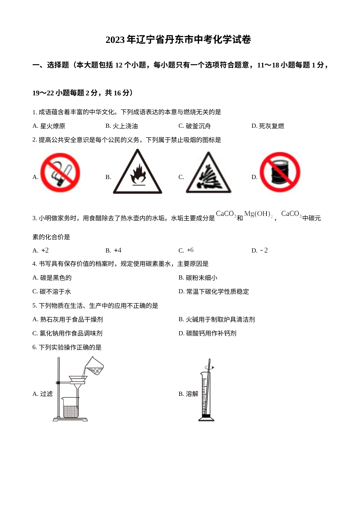 2023年辽宁省丹东市中考化学真题 试卷预览图