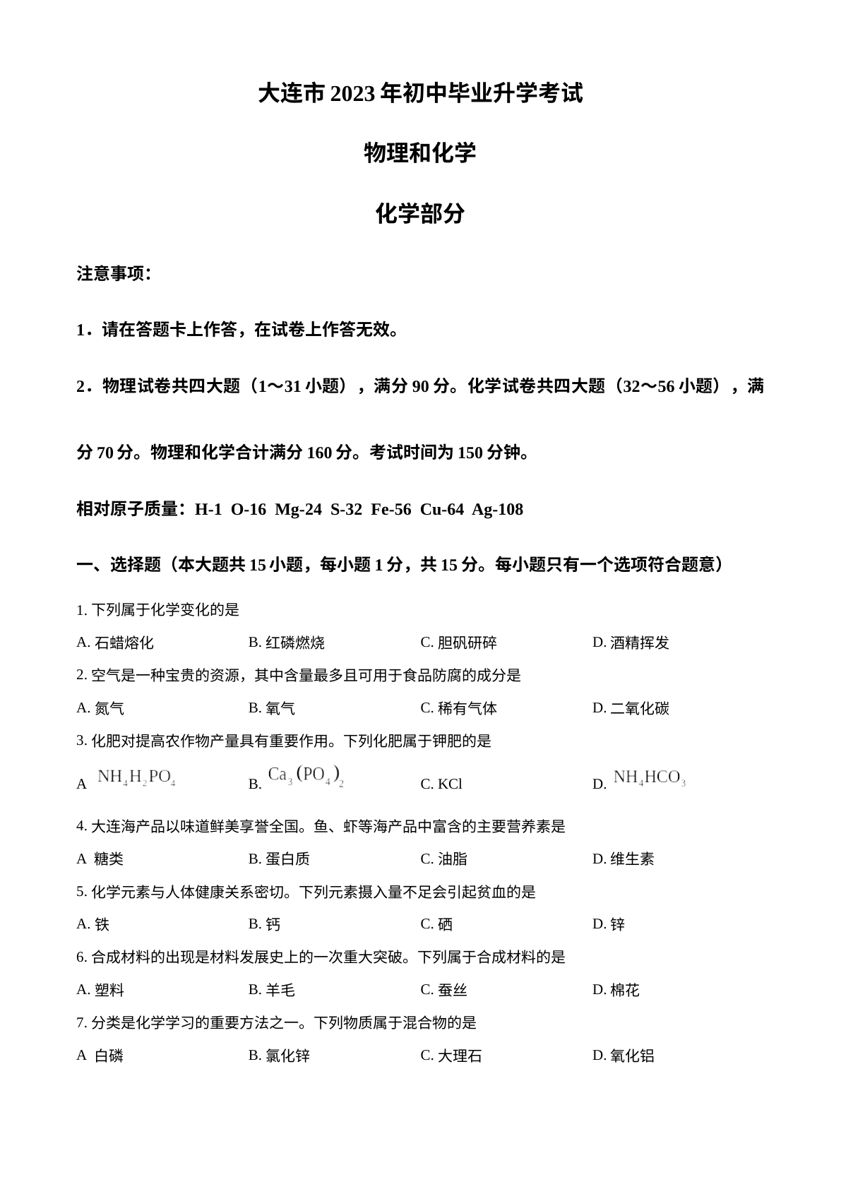 2023年辽宁省大连市中考化学真题 试卷预览图