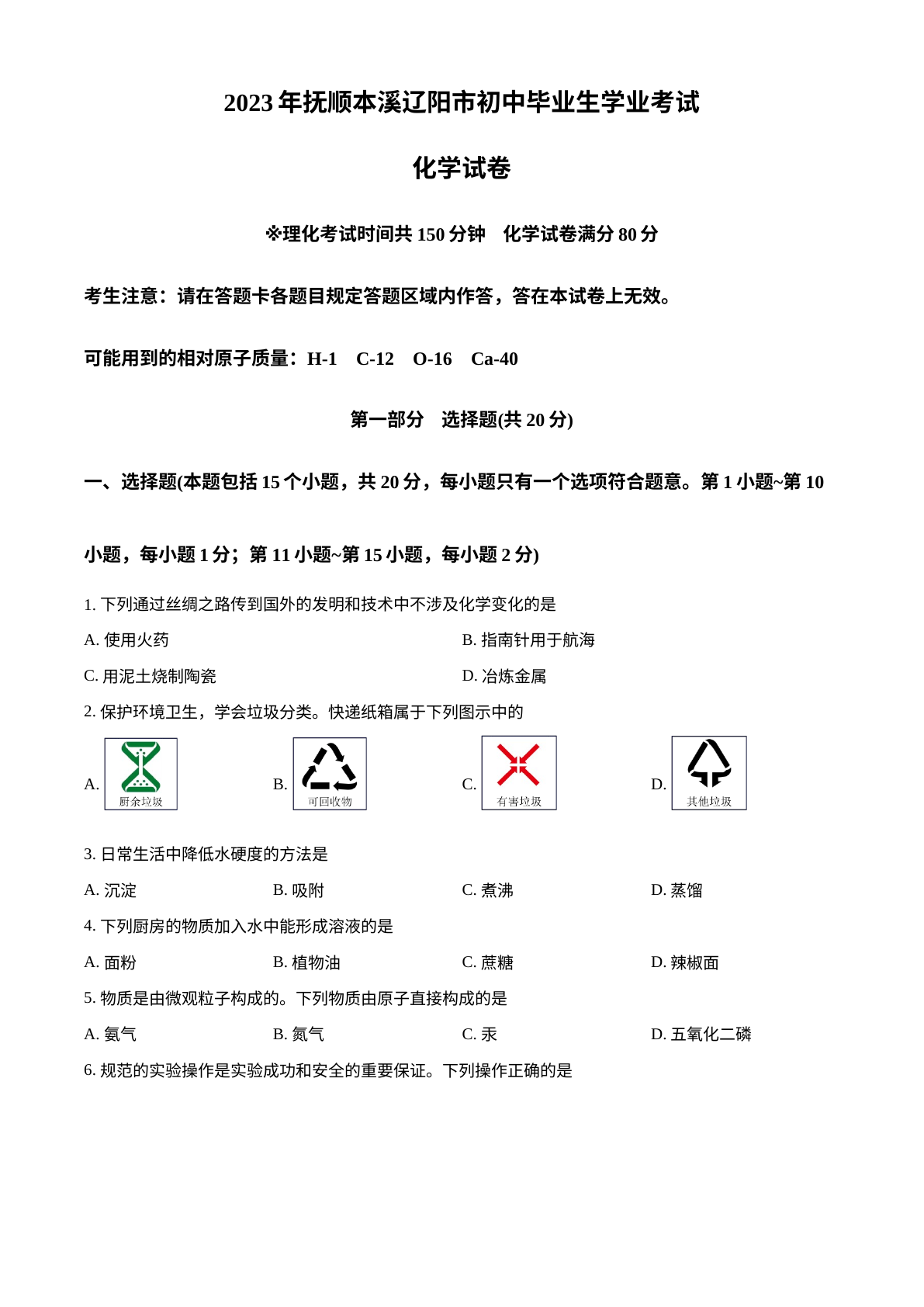 2023年辽宁省抚顺市、本溪市、辽阳市中考化学真题 试卷预览图