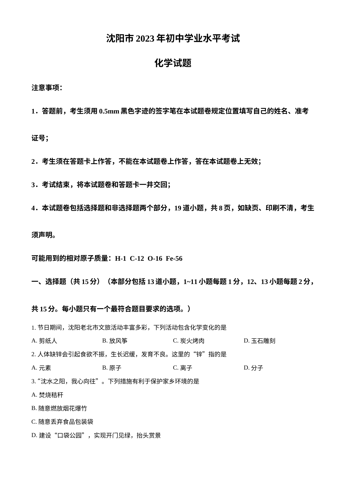 2023年辽宁省沈阳市中考化学真题 试卷预览图