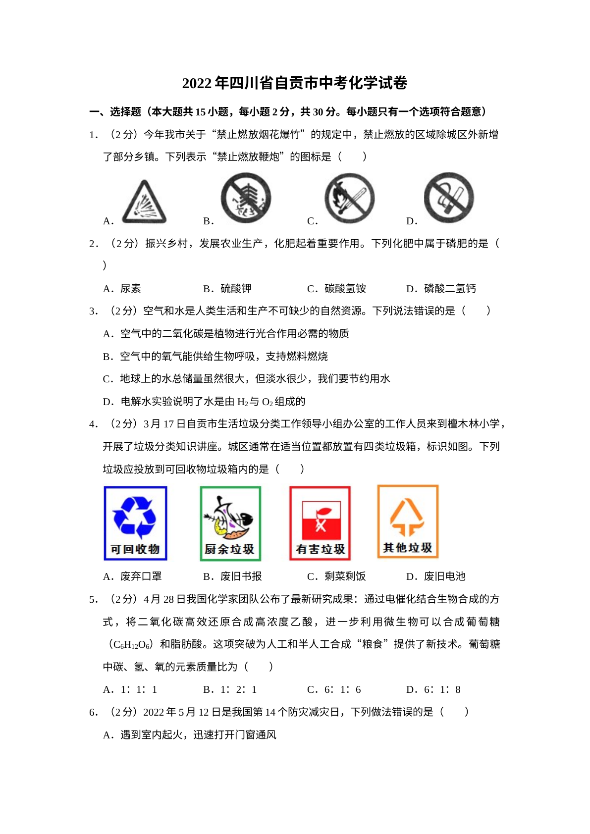 2022年四川省自贡市中考化学试卷（含解析版） 试卷预览图