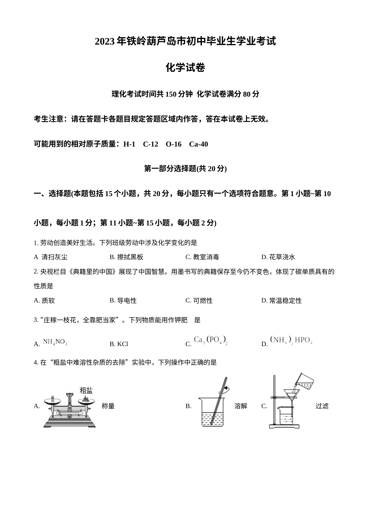 2023年辽宁省铁岭市、葫芦岛市中考化学真题 试卷预览图