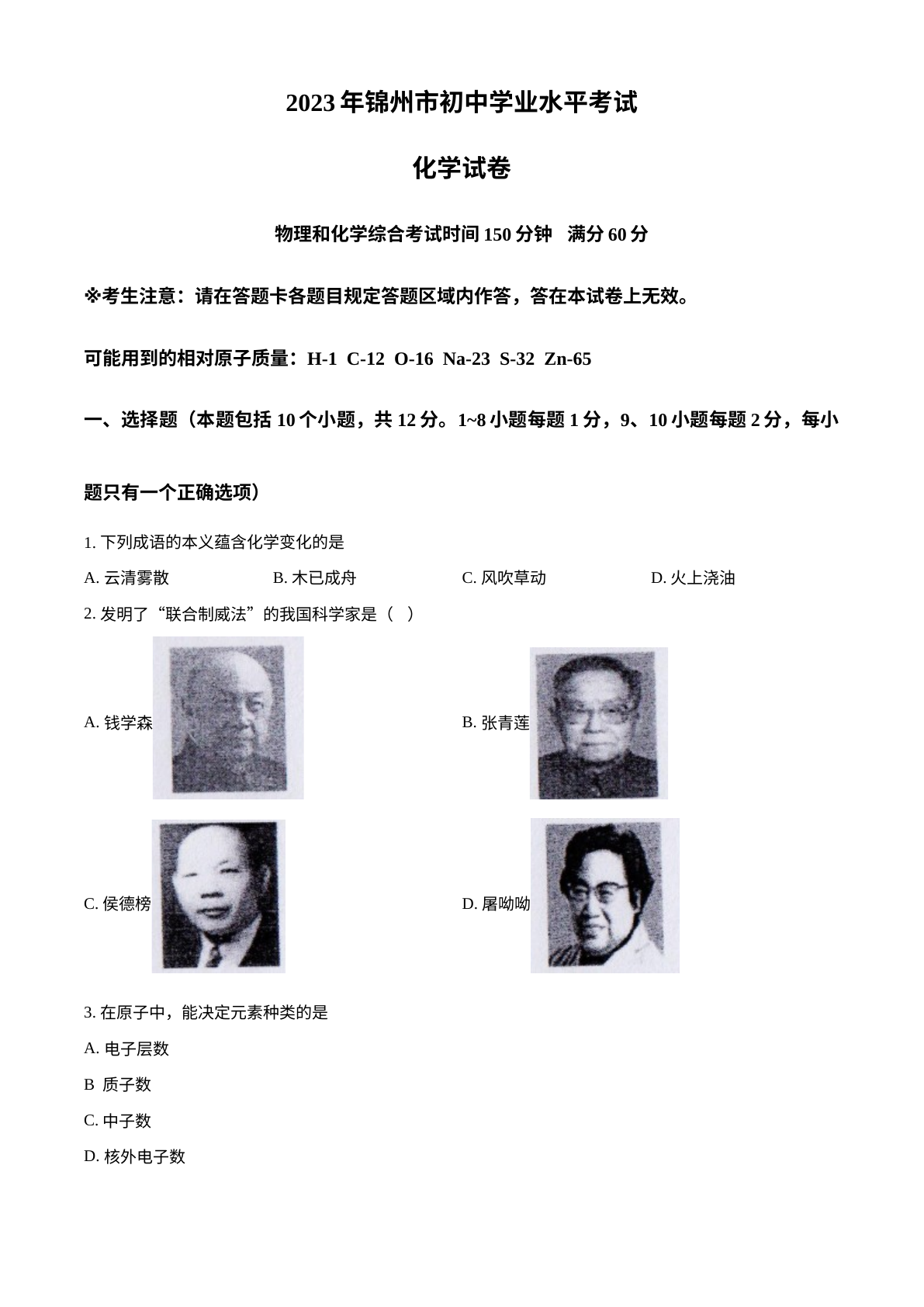 2023年辽宁省锦州市中考化学真题 试卷预览图