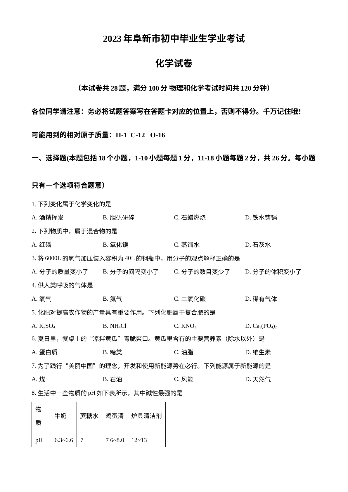 2023年辽宁省阜新市中考化学真题 试卷预览图