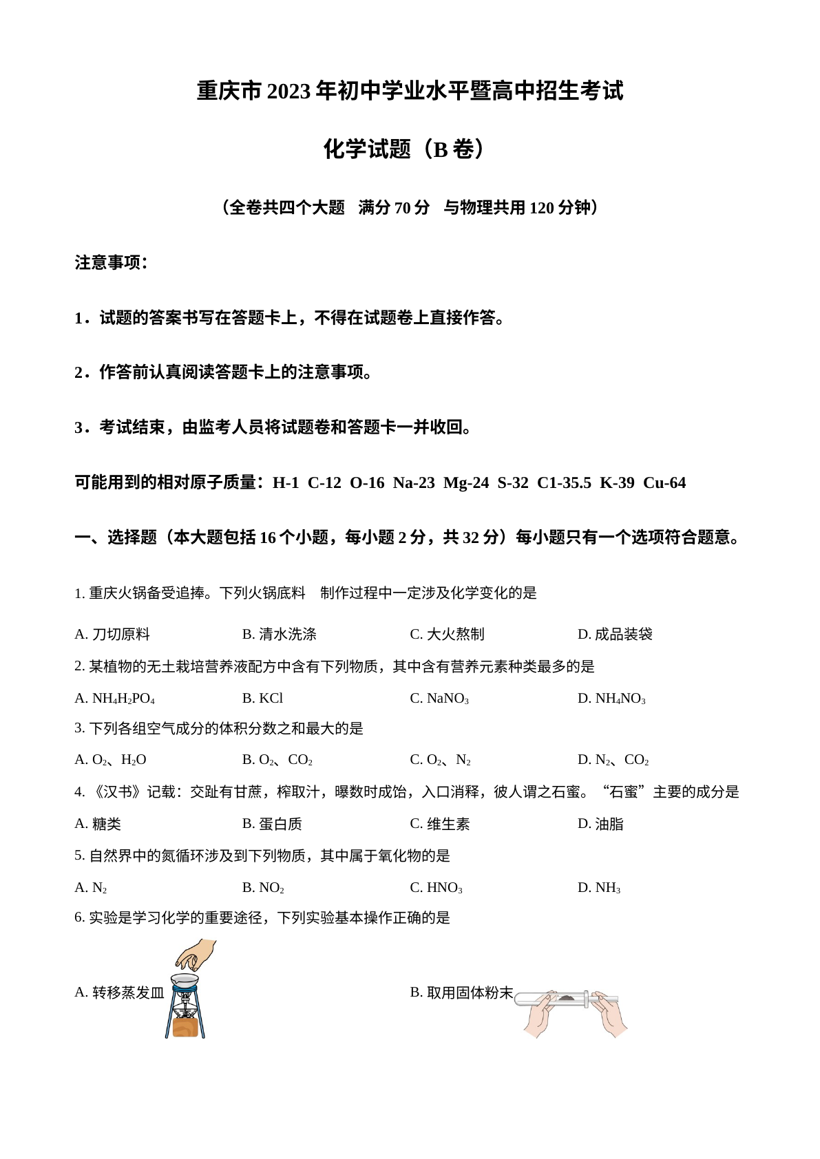 2023年重庆市中考化学真题（B卷） 试卷预览图